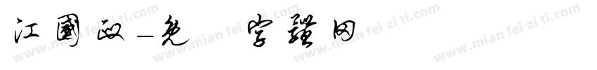 江国政字体转换