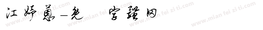 江妤蒽字体转换