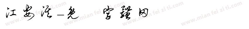 江安淇字体转换