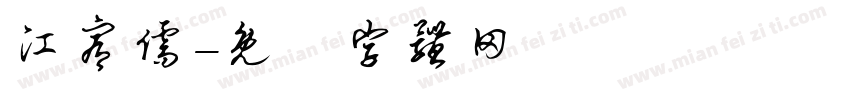 江宥儒字体转换