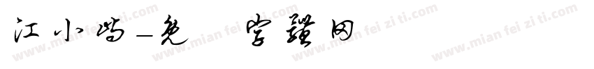 江小屿字体转换