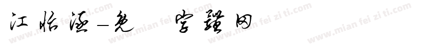 江怡涵字体转换
