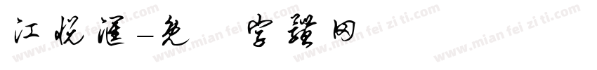 江悦汇字体转换