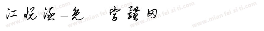 江悦涵字体转换