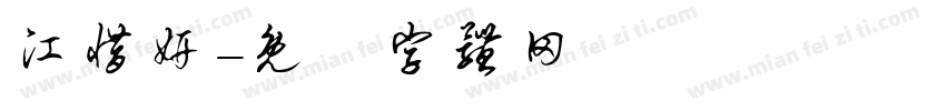 江惜妍字体转换