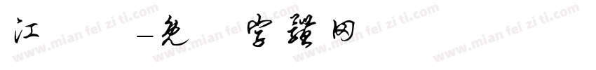 江應憐字体转换