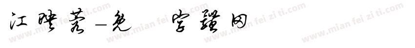 江映蓉字体转换