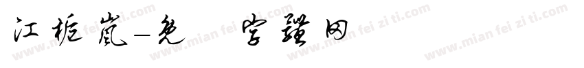 江栀岚字体转换