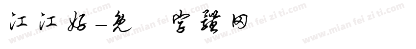 江江好字体转换