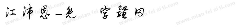 江沛恩字体转换