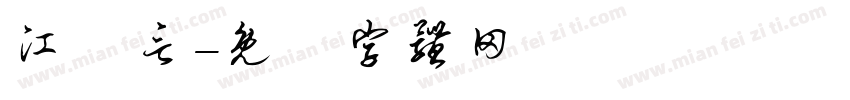 江澤言字体转换