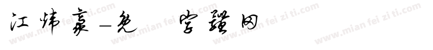 江炜豪字体转换