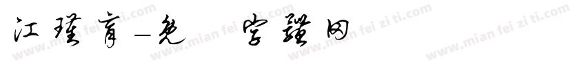 江瑾育字体转换