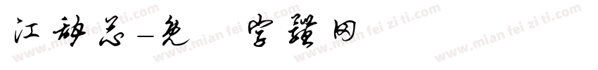 江甜芯字体转换