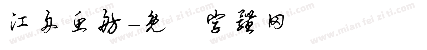 江舟鱼舫字体转换