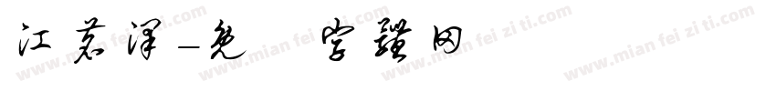 江茗泽字体转换