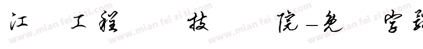 江蘇工程職業技術學院字体转换