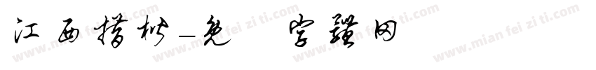 江西措楷字体转换