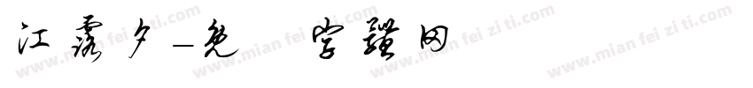 江露夕字体转换