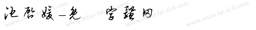 池启媛字体转换