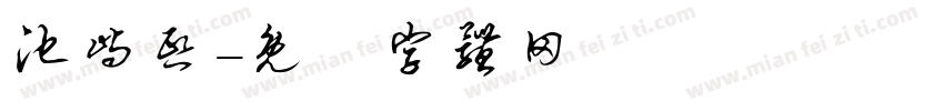 池屿熙字体转换