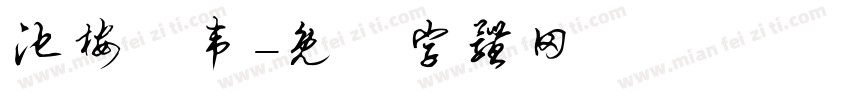 池桉礻韦字体转换