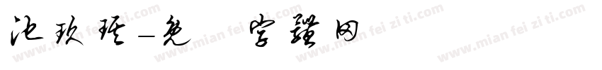 池玖琪字体转换
