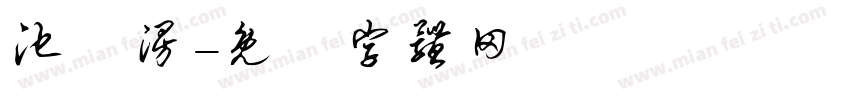 池祎漫字体转换