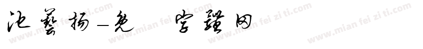 池艺扬字体转换