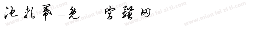 池软幂字体转换