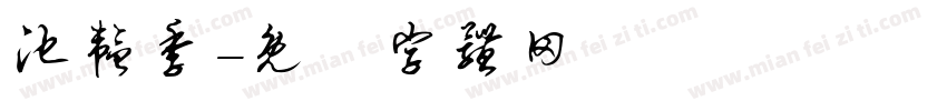 池韫季字体转换