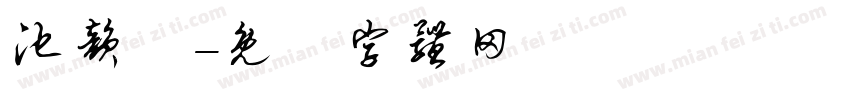 池韵祎字体转换