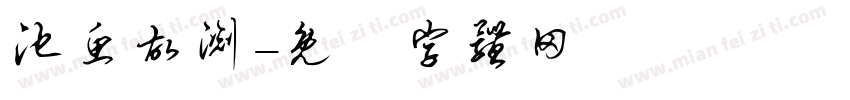 池鱼故渊字体转换