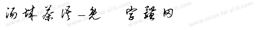 汤城茶语字体转换
