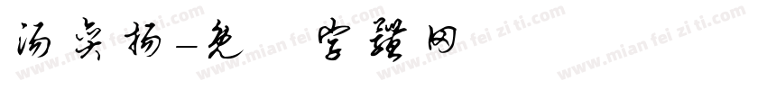 汤奕扬字体转换