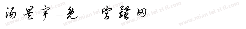 汤昊宇字体转换