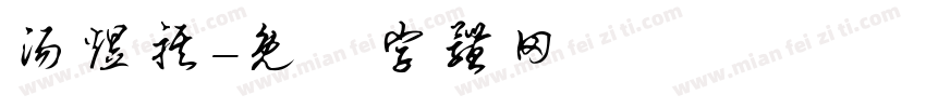 汤煜祺字体转换