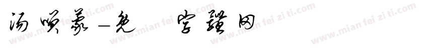 汤笑蒙字体转换