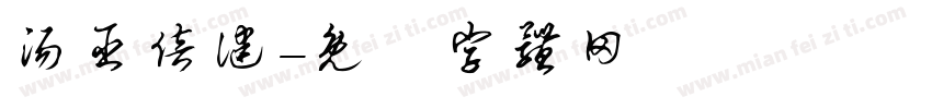 汤臣倍健字体转换