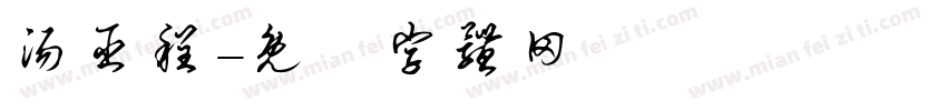 汤臣程字体转换