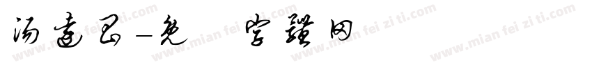 汤远昌字体转换