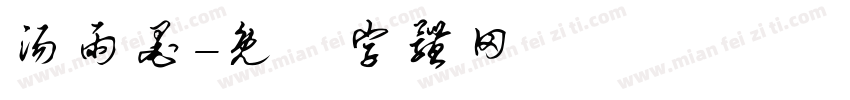 汤雨墨字体转换
