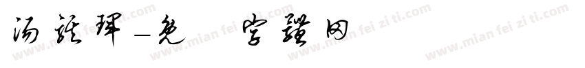 汤骐珲字体转换