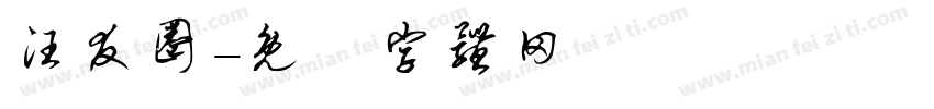 汪友圈字体转换