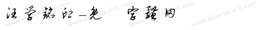 汪学铭印字体转换