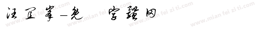 汪宜峰字体转换
