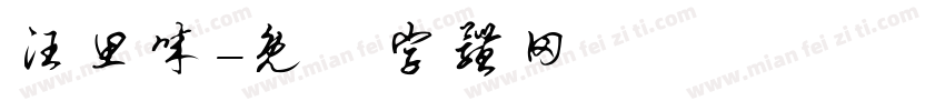汪思诚字体转换