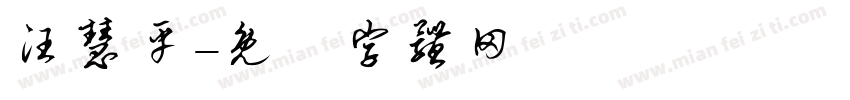 汪慧平字体转换