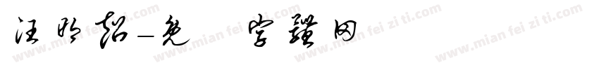 汪明超字体转换