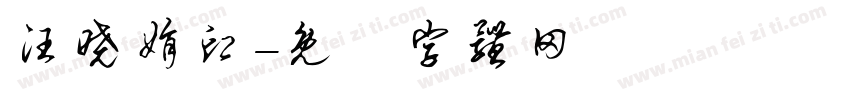 汪晓娟印字体转换